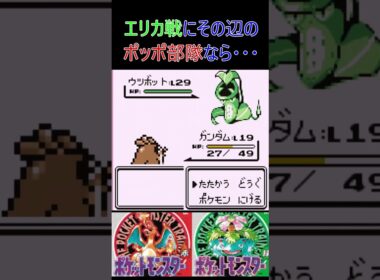 5　エリカ戦でポッポで勝てるのか・・・挑戦　【ポケモン初代　赤】 #ゲーム実況 #ポケモン実況 #ゲーム