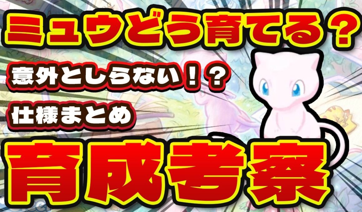 【ポケモンスリープ】ミュウはどう育てる？おすすめメインスキルとサブスキル、食材の組み合わせを徹底考察【初心者必見！！】