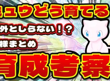 【ポケモンスリープ】ミュウはどう育てる？おすすめメインスキルとサブスキル、食材の組み合わせを徹底考察【初心者必見！！】