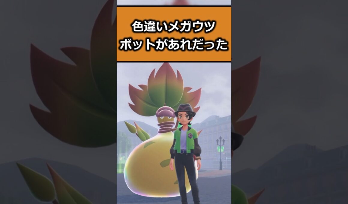 色違いメガウツボットを比較!! #ポケモンレジェンズZA  #shorts #switch2 #M次元ラッシュ