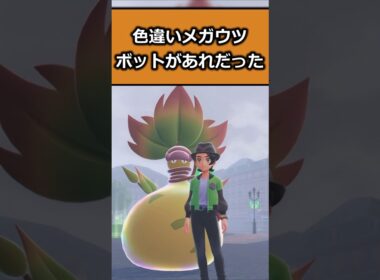 色違いメガウツボットを比較!! #ポケモンレジェンズZA  #shorts #switch2 #M次元ラッシュ