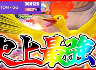 【史上最強】５年間のユナイトの結論。ぶっ壊れ新伝説ポケモンファイヤー爆弾立ち回り実況解説【ポケモンユナイト】