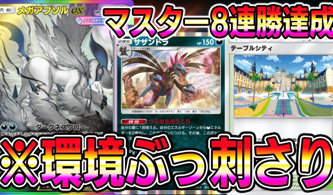 【ポケポケ】マスター8連勝達成！テーブルシティ入りアブソル×サザンドラが最強すぎる。【Pokémon Trading Card Game Pocket】【ポケポケ サザンドラデッキ】【ポケポケデッキ】