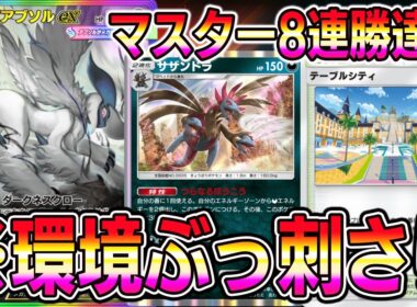 【ポケポケ】マスター8連勝達成！テーブルシティ入りアブソル×サザンドラが最強すぎる。【Pokémon Trading Card Game Pocket】【ポケポケ サザンドラデッキ】【ポケポケデッキ】