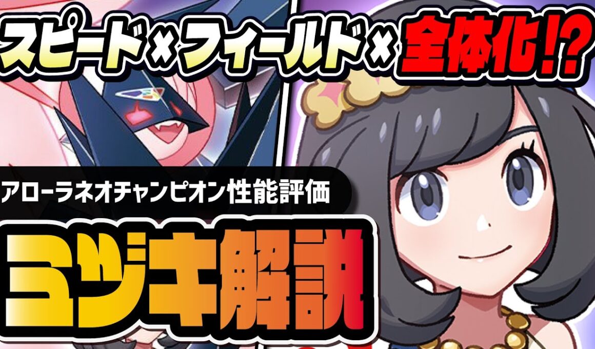 チャンピオンミヅキ＆暁ネクロズマ性能評価！無凸でも最強級のスピード×フィールド×全体化がヤバすぎる！！【ポケマス】