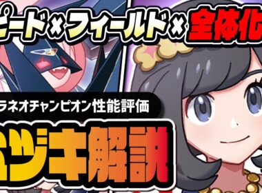 チャンピオンミヅキ＆暁ネクロズマ性能評価！無凸でも最強級のスピード×フィールド×全体化がヤバすぎる！！【ポケマス】