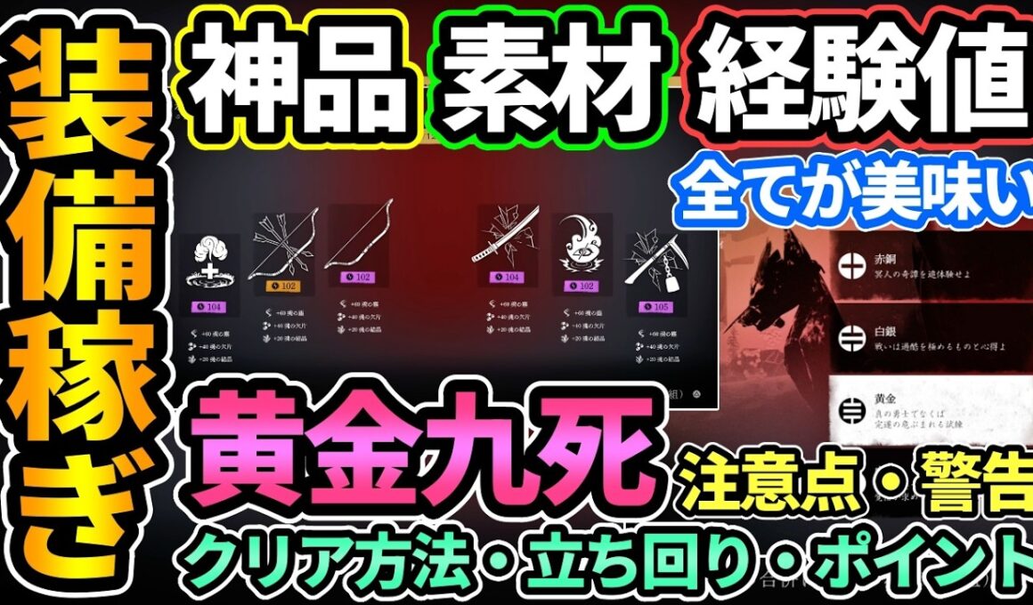 【ヨウテイDLC】神品,素材,経験値全てが美味い装備稼ぎ『黄金九死周回』💰クリア後は氷の谷でハクスラ厳選！寄生プレイヤーに注意！クリア方法,立ち回り,地雷対策など【ゴーストオブヨウテイ レジェンズ】