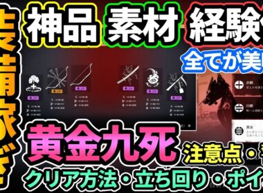 【ヨウテイDLC】神品,素材,経験値全てが美味い装備稼ぎ『黄金九死周回』💰クリア後は氷の谷でハクスラ厳選！寄生プレイヤーに注意！クリア方法,立ち回り,地雷対策など【ゴーストオブヨウテイ レジェンズ】