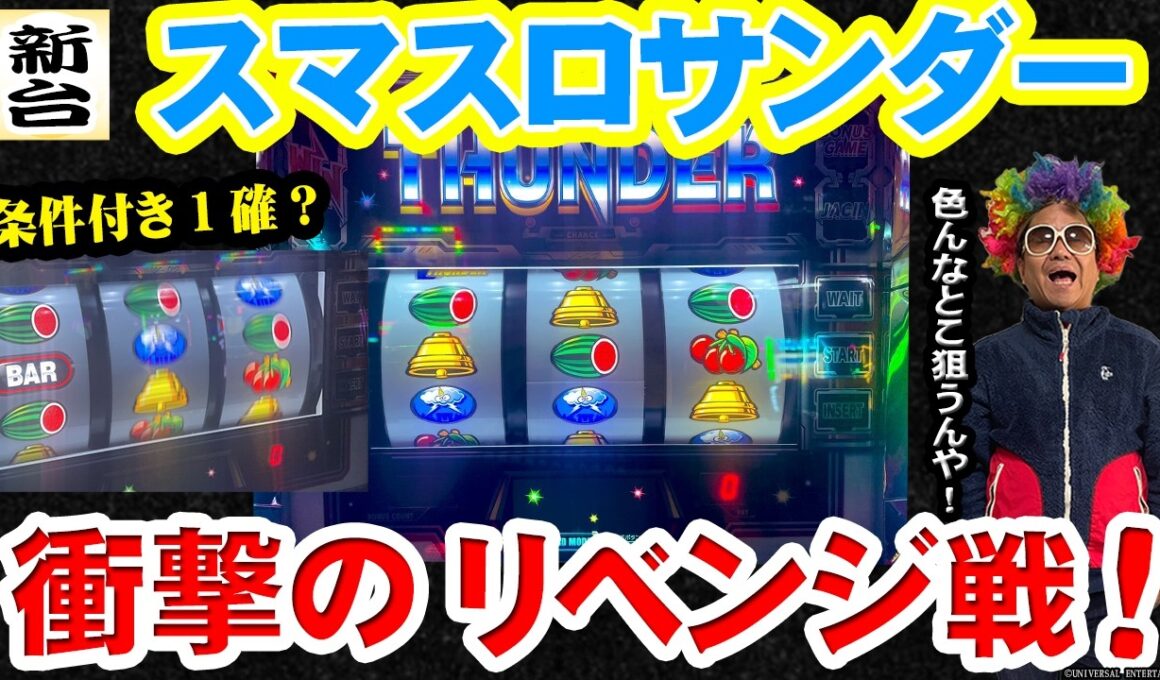 【スマスロサンダー】スマスロサンダーのリベンジが、ただ打ちたいだけだった件【リベンジ】