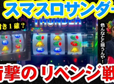 【スマスロサンダー】スマスロサンダーのリベンジが、ただ打ちたいだけだった件【リベンジ】