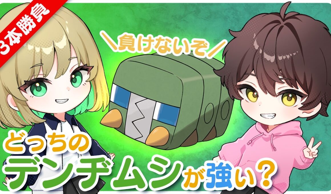 【ランクマ】させぴこデンヂムシと僕のデンヂムシ、どちらが強いか決めるぷりねぇ～!!【うさごん】