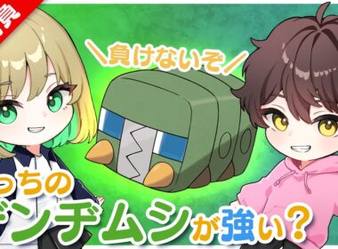 【ランクマ】させぴこデンヂムシと僕のデンヂムシ、どちらが強いか決めるぷりねぇ～!!【うさごん】