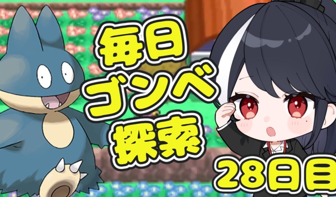 【ポケモン第4世代ダイヤモンド】毎日ゴンベ耐久　28日目【二条ナツメ / 新人Vtuber】