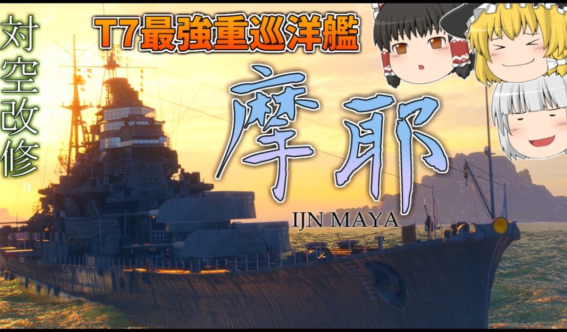 【ゆっくり】最強の日本巡洋艦！装填ブースター搭載した摩耶が強すぎるww