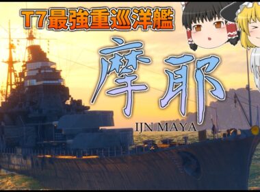 【ゆっくり】最強の日本巡洋艦！装填ブースター搭載した摩耶が強すぎるww