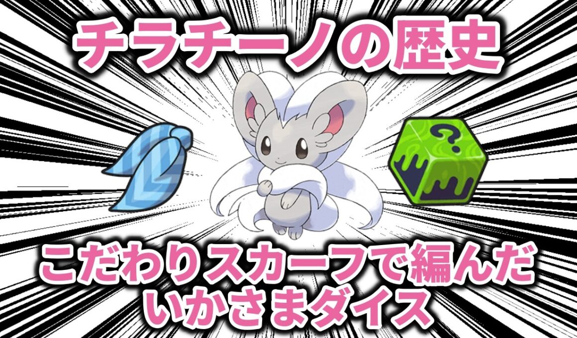 こだわりスカーフで編んだいかさまダイス、「チラチーノ」の歴史【ポケモン解説】