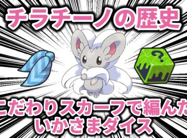 こだわりスカーフで編んだいかさまダイス、「チラチーノ」の歴史【ポケモン解説】