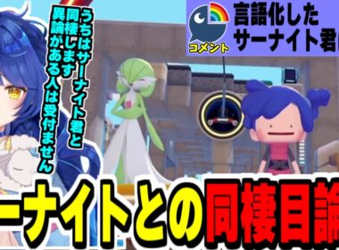 【ぽこあポケモン】サーナイトと出会い限界化し同棲を目論むあまみゃ【にじさんじ切り抜き/天宮こころ//ネタバレ注意/Vtuber】