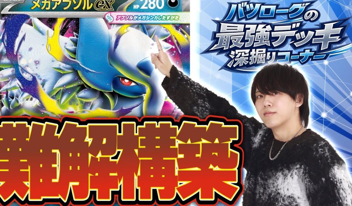 【徹底解説】解説無しでは回せないアブソルガルーラを深掘り！！！！