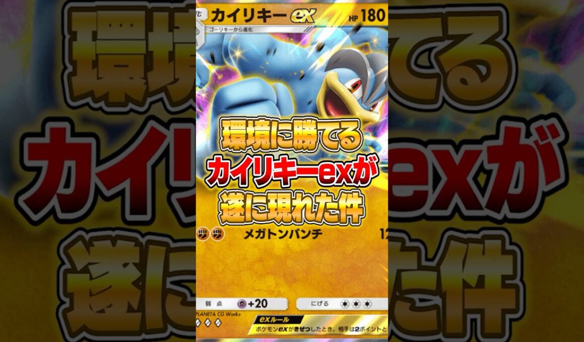 初期カード『カイリキーex』が思わぬ形で強くなった件ｗｗｗ #ポケポケ #ポケモン