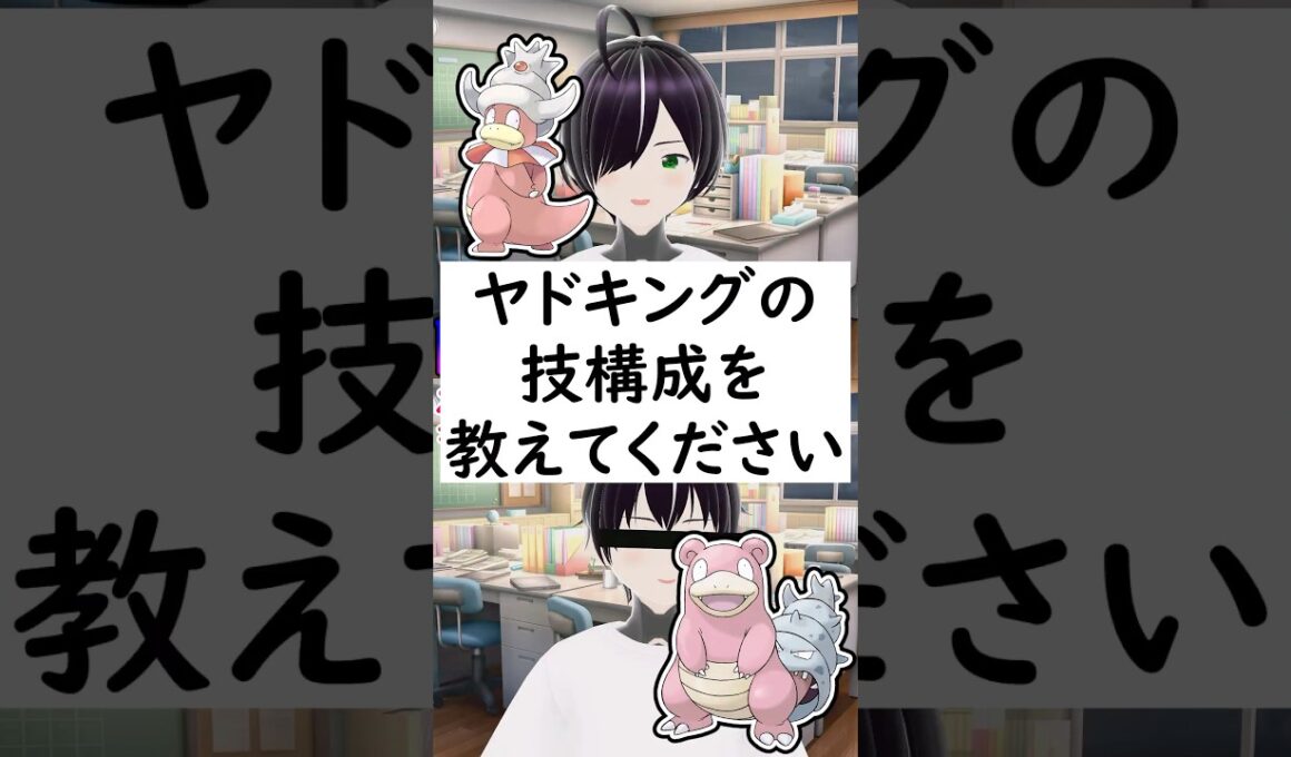 陰キャか変態か一瞬でわかる質問「ヤドキングの技構成を教えてください」 #vtuber #shorts #pokemon #ポケモン廃人