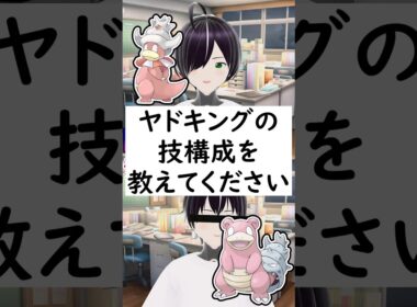 陰キャか変態か一瞬でわかる質問「ヤドキングの技構成を教えてください」 #vtuber #shorts #pokemon #ポケモン廃人