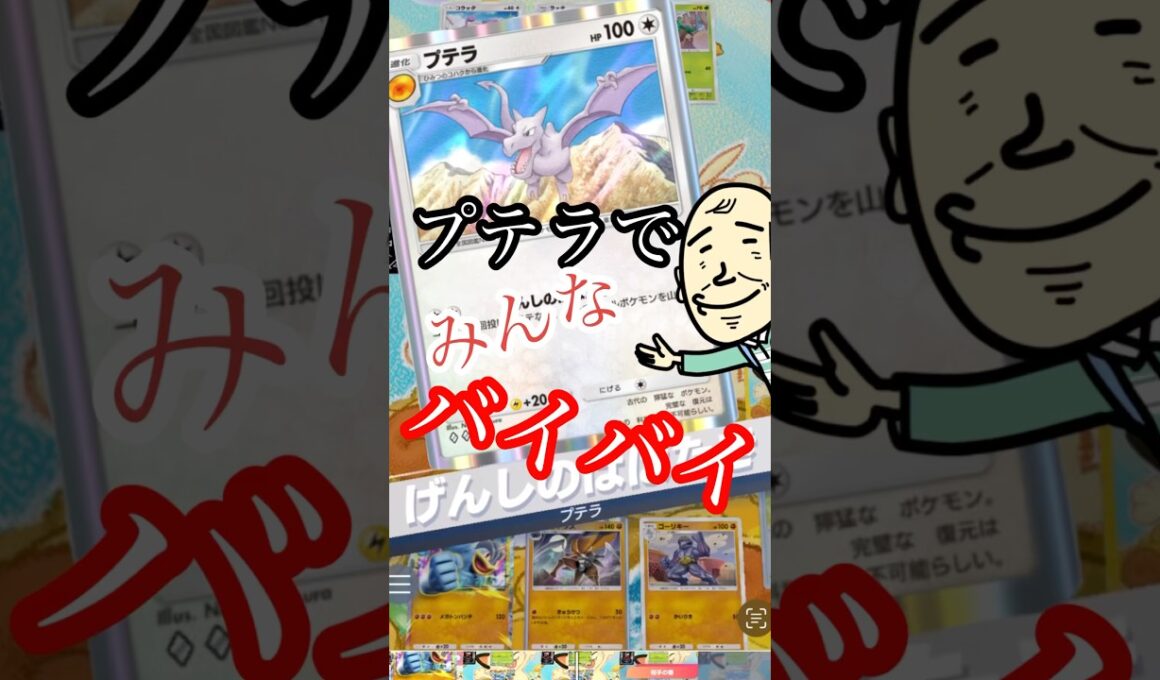 【ポケポケ】プテラでみんなバイバ〜イ♪恐竜ポケモンヤバいね！#ポケポケ #ポケカ #プテラ #恐竜 #pokemon
