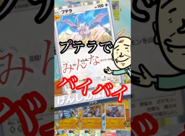 【ポケポケ】プテラでみんなバイバ〜イ♪恐竜ポケモンヤバいね！#ポケポケ #ポケカ #プテラ #恐竜 #pokemon