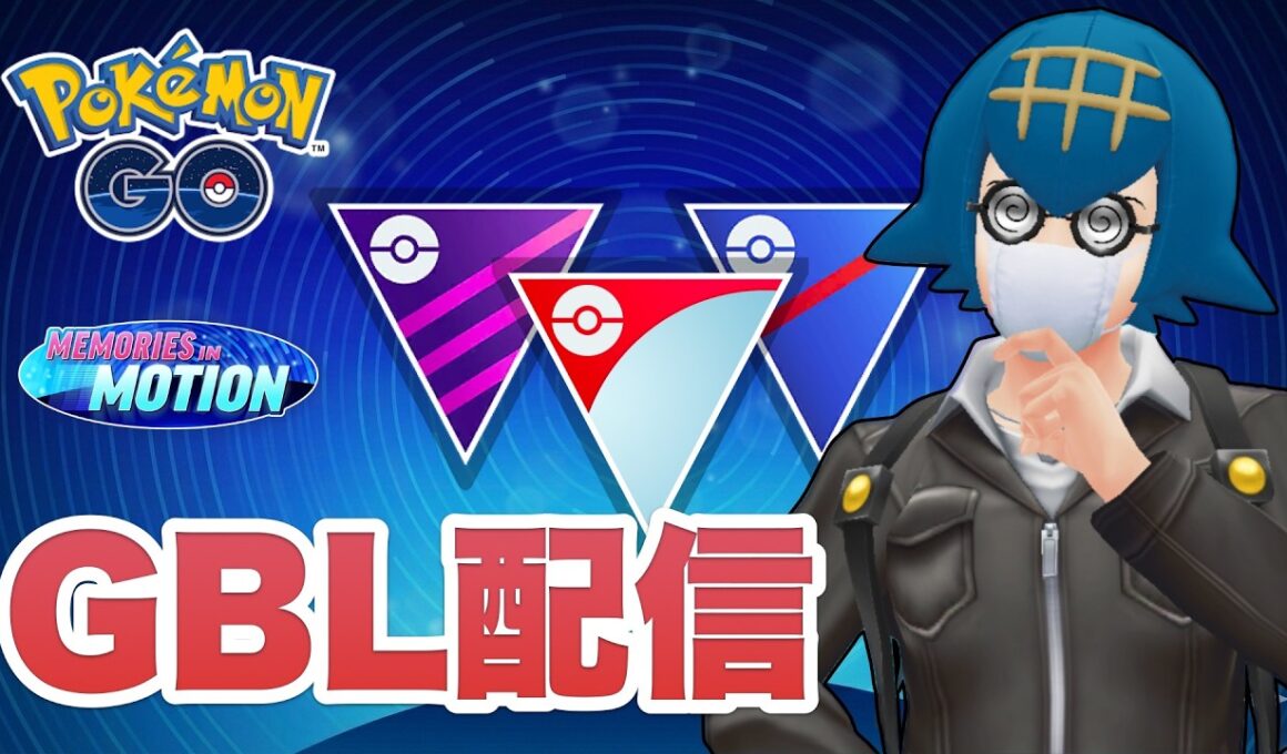 マリルの厳選忘れないで！マリルリの良い所を見せたい男のGBL配信 （GOバトルリーグ：めくるめく記憶）【ポケモンGO】