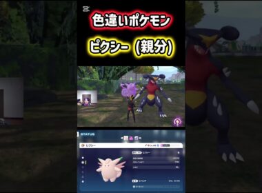 親分ピクシーの色違いをゲット！ #ポケモン #ポケモンレジェンズZA #色違い #シベリアチャンネル #Shorts