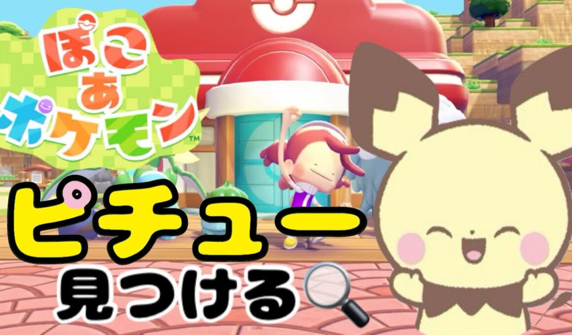 【ぽこあポケモン】ストーリー進めながらピチュー探すぞ！【ぽこぽけ 】#ぽこあポケモン #ぽこポケ #ポケモン #ゲーム実況