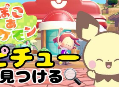 【ぽこあポケモン】ストーリー進めながらピチュー探すぞ！【ぽこぽけ 】#ぽこあポケモン #ぽこポケ #ポケモン #ゲーム実況
