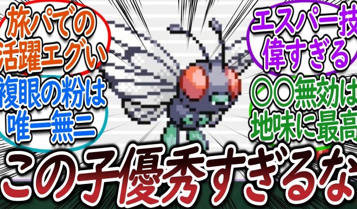 FRLGバタフリーの強さを再認識するトレーナー達についての【反応集】【ファイアレッド・リーフグリーン】