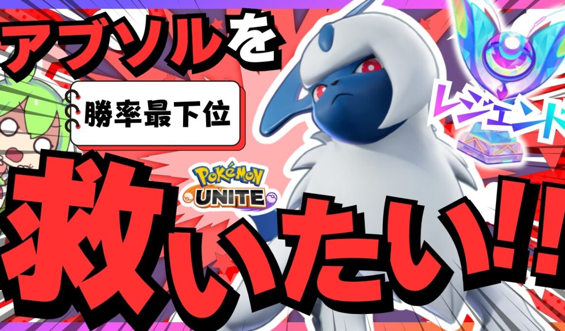 ニャースに尊厳を破壊されたアブソルを救いたい【ポケモンユナイト】【ずんだもん実況】