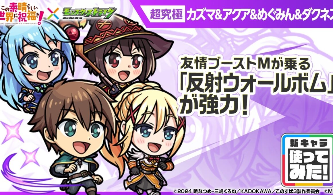 【アニメ『この素晴らしい世界に祝福を！』×モンスト】カズマ＆アクア＆めぐみん＆ダクネス 登場！友情ブーストMが乗る「反射ウォールボム」！オリジナルSSも必見！【新キャラ使ってみた｜モンスト公式】