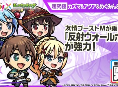 【アニメ『この素晴らしい世界に祝福を！』×モンスト】カズマ＆アクア＆めぐみん＆ダクネス 登場！友情ブーストMが乗る「反射ウォールボム」！オリジナルSSも必見！【新キャラ使ってみた｜モンスト公式】