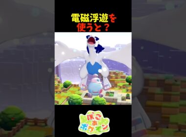 【ぽこあポケモン】電磁浮遊を使うと？