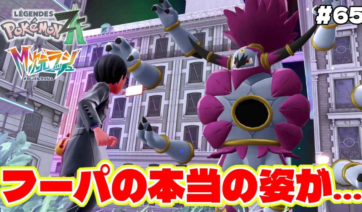 アンシャの解き放たれしフーパの本当の姿がヤバすぎる!?【Pokémon LEGENDS Z-A】M次元ラッシュ追加DLC#65