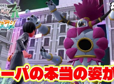 アンシャの解き放たれしフーパの本当の姿がヤバすぎる!?【Pokémon LEGENDS Z-A】M次元ラッシュ追加DLC#65