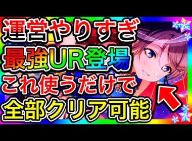 【スクスタ】どうした運営！？こんなインフレUR出したらゲームが壊れちゃうじゃないか！最強URが爆誕した件について【ラブライブ！スクールアイドルフェスティバルALL STARS 虹ヶ咲】