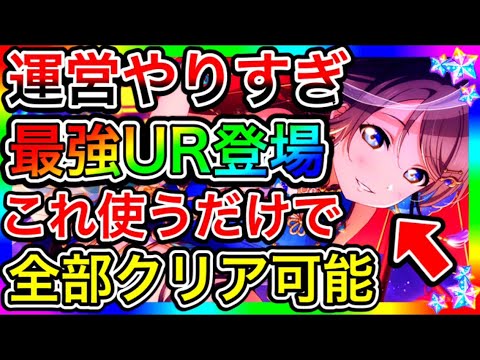 【スクスタ】どうした運営！？こんなインフレUR出したらゲームが壊れちゃうじゃないか！最強URが爆誕した件について【ラブライブ！スクールアイドルフェスティバルALL STARS 虹ヶ咲】