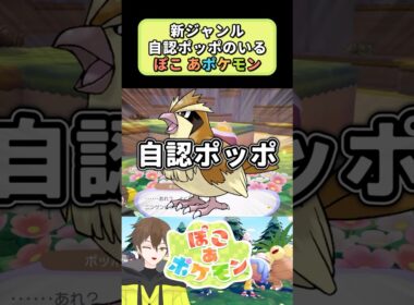 自認ポッポ？ぽこあポケモン【ぽこ あポケモン】【ゲーム実況】【攻略】