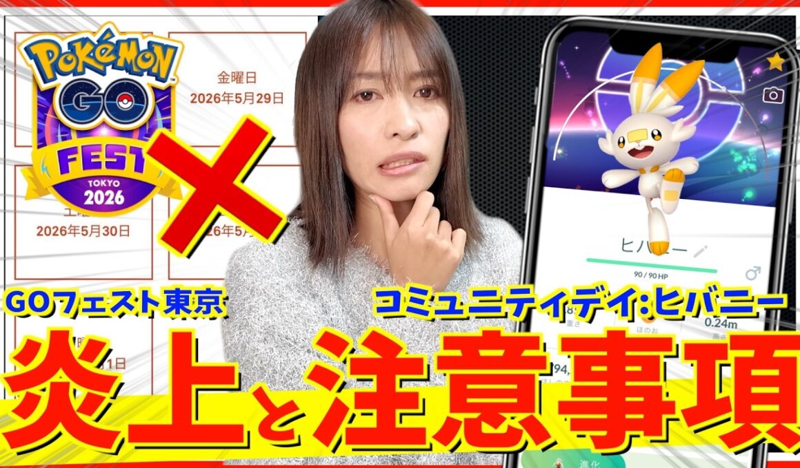 大炎上。GOフェスト東京チケットで最悪のバグについて＆ヒバニーのコミュニティデイ攻略ガイド【ポケモンGO】