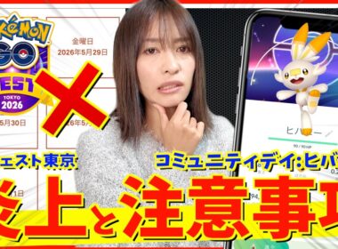 大炎上。GOフェスト東京チケットで最悪のバグについて＆ヒバニーのコミュニティデイ攻略ガイド【ポケモンGO】