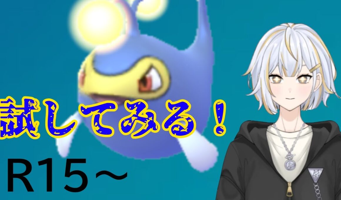 【#GBL 】環境の通りがよさそうなランターンを試してみる！！#vtuber 】#goバトルリーグ #ポケモンgo #pokemongo
