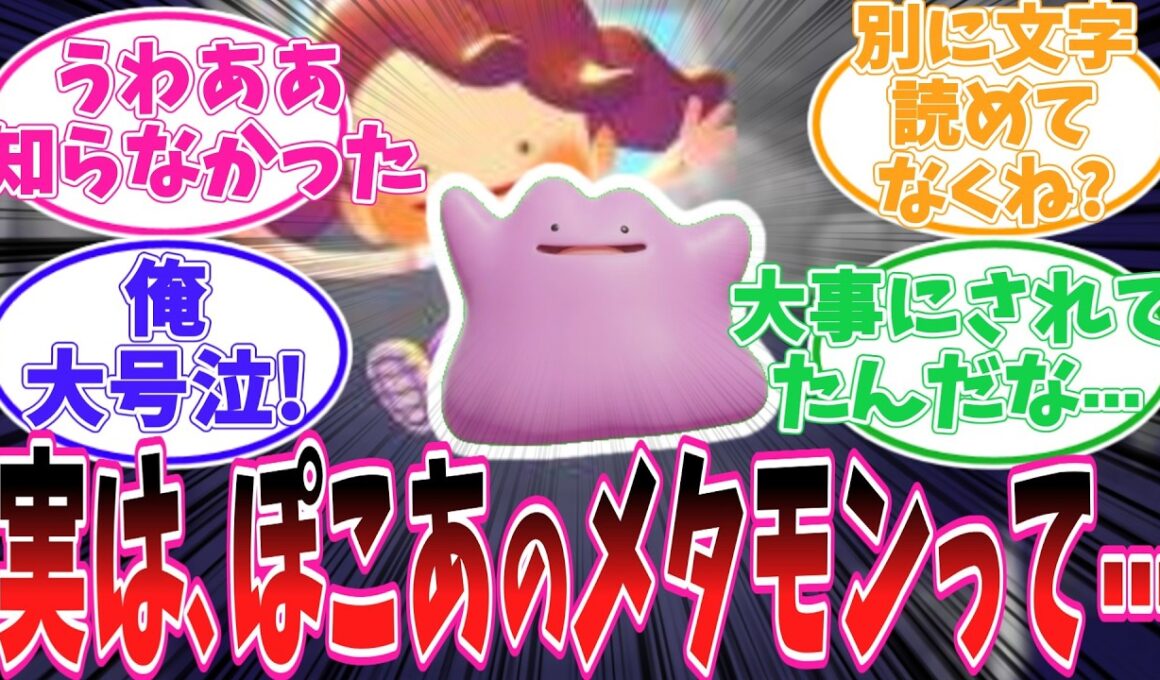 ぽこあのメタモン、知能高すぎるし背景まで泣ける件【ポケモン反応集】【ぽこ あ ポケモン】【ポケットモンスター】
