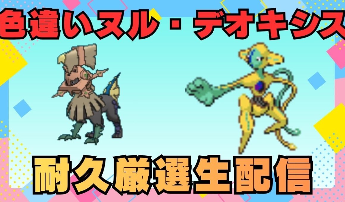 ポケモンFRLGデオキシス色違い厳選しながらグラードンとタイプヌルの欲張り同時厳選【耐久】【色違い厳選】