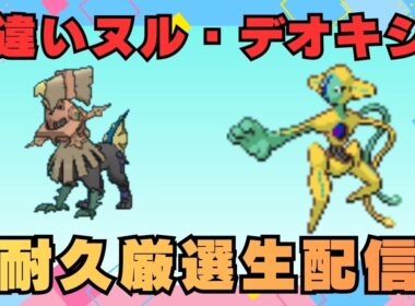 ポケモンFRLGデオキシス色違い厳選しながらグラードンとタイプヌルの欲張り同時厳選【耐久】【色違い厳選】