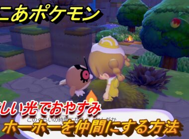 ぽこあポケモン　ホーホーを仲間にする方法　やさしい光でおやすみ　＃５５　【ぽこポケ】
