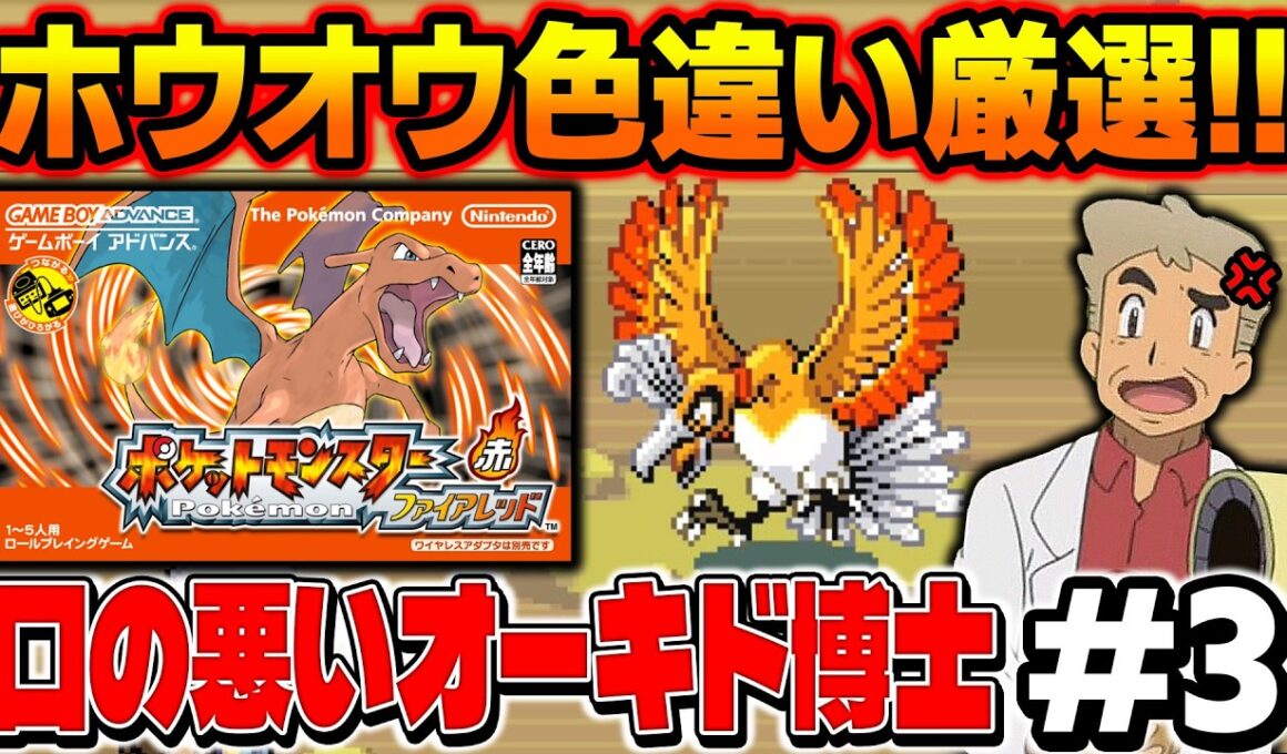 【ポケモンFRLG】伝説ポケモン『ホウオウ』の色違い厳選を４画面でやる！口の悪いオーキド博士の配信【柊みゅう】